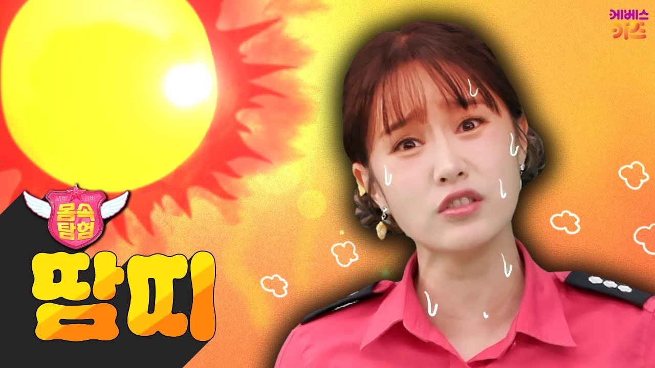 아후 더워! 땀이 뻘뻘~ 땀띠까지 올라왔어요ㅣ땀띠ㅣ삐뽀삐뽀 몸 속 탐험ㅣ헤이지니ㅣKBS 250604 방송