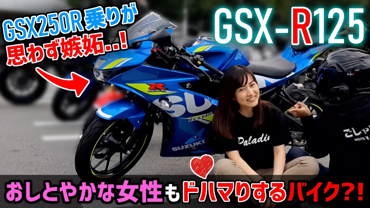 【GSX-R125】兵庫の人気バイク女子ひよこちゃんの愛車を試乗インプレ【モトブログ】