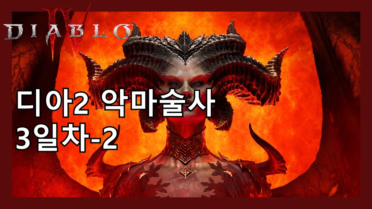 심연도 너무 좋은 악마술사