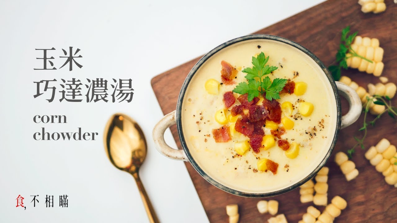 [食不相瞞#41]玉米巧達濃湯的做法與食譜：滿滿一杯的新英格蘭療愈美食 (Comfort and Creamy Corn Chowder Recipe. ASMR)