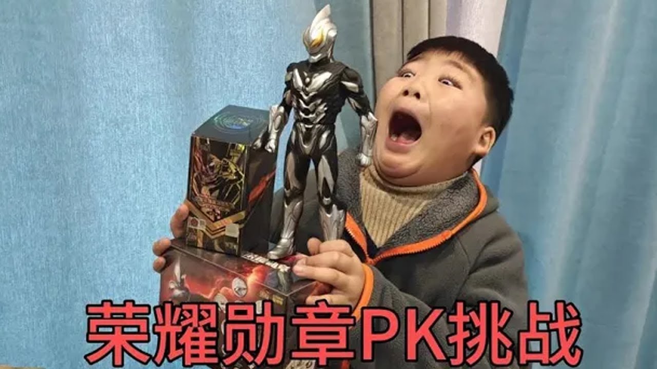 和小侄子PK荣耀勋章，谁拆出隐藏款有奖励，最后这结果你们满意吧【蒙蔽优斯】