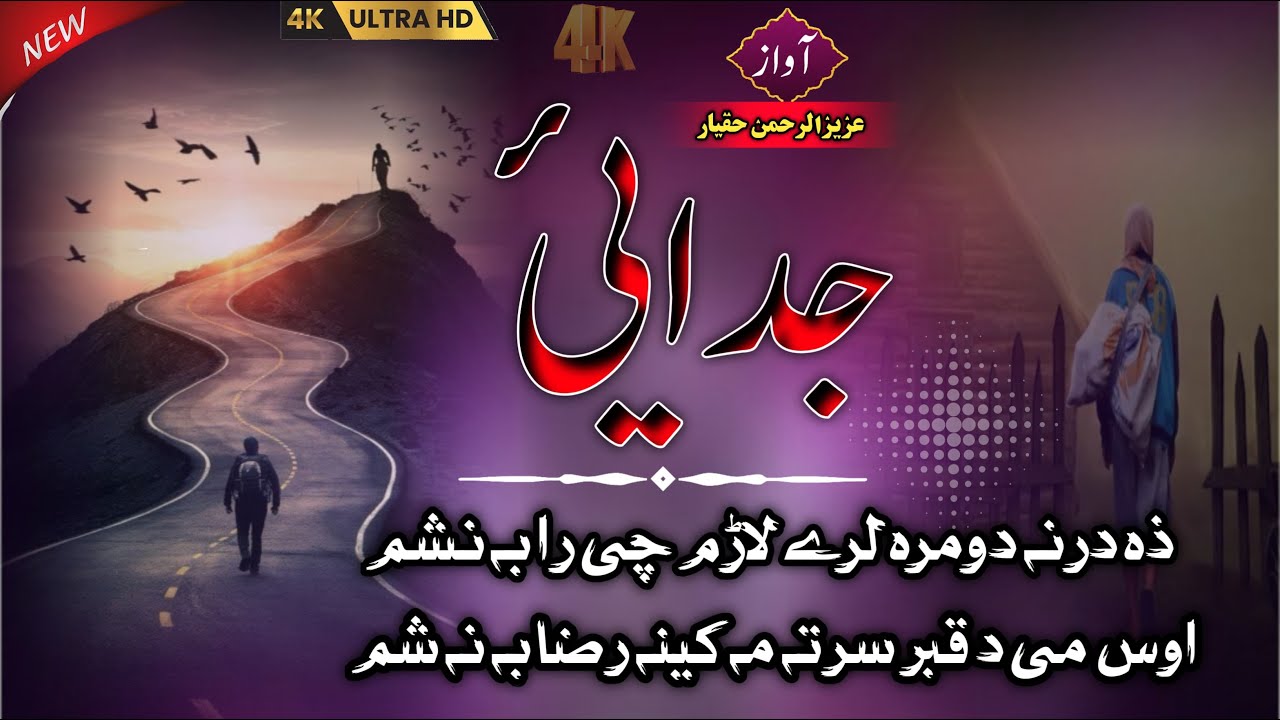 جدائی | درد بھری نظمPashto Nazam | Sad Pashto  ! Sad Nasheed Nazam 💔 ! Nazam | 4K Ultra H