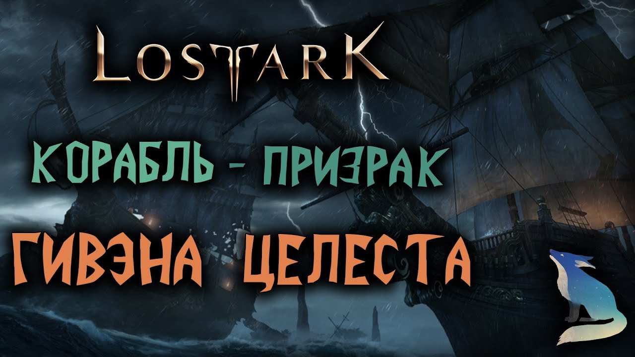 Lost Ark [События]. КОРАБЛЬ-ПРИЗРАК 