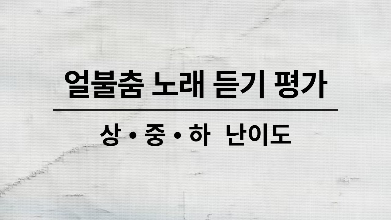 얼불춤 노래 듣기 평가