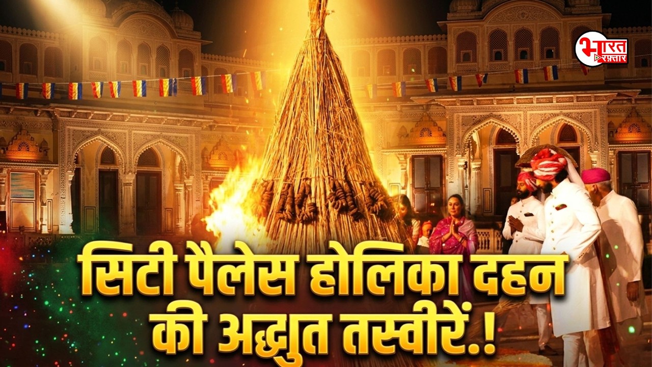 City Palace Holika Dahan की अद्भुत तस्वीरें....! | Holika Dahan In City Palace |