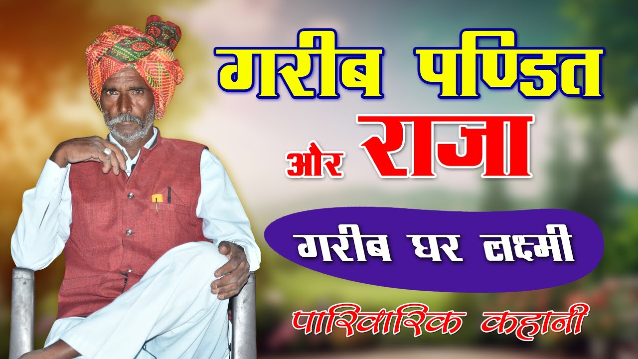 पण्डित और राजा - ज्ञान का किस्सा || Rajasthani Family Video | Rajasthani Kissa | Gyan ri baat