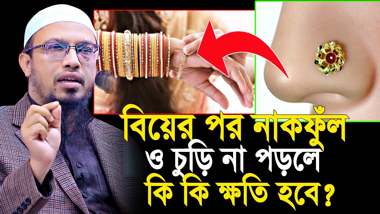 নারীরা বিয়ের পর নাকফুঁল ও চুড়ি না পড়লে কি কি ক্ষতি হবে? | shaikh ahmadullah prosno uttor