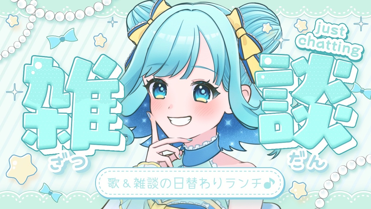 【 毎日昼活 】初見さん大歓迎🙌✨元気ボイスアイドルのにぎやか雑談【 #Vtuber｜#天星みそら 】