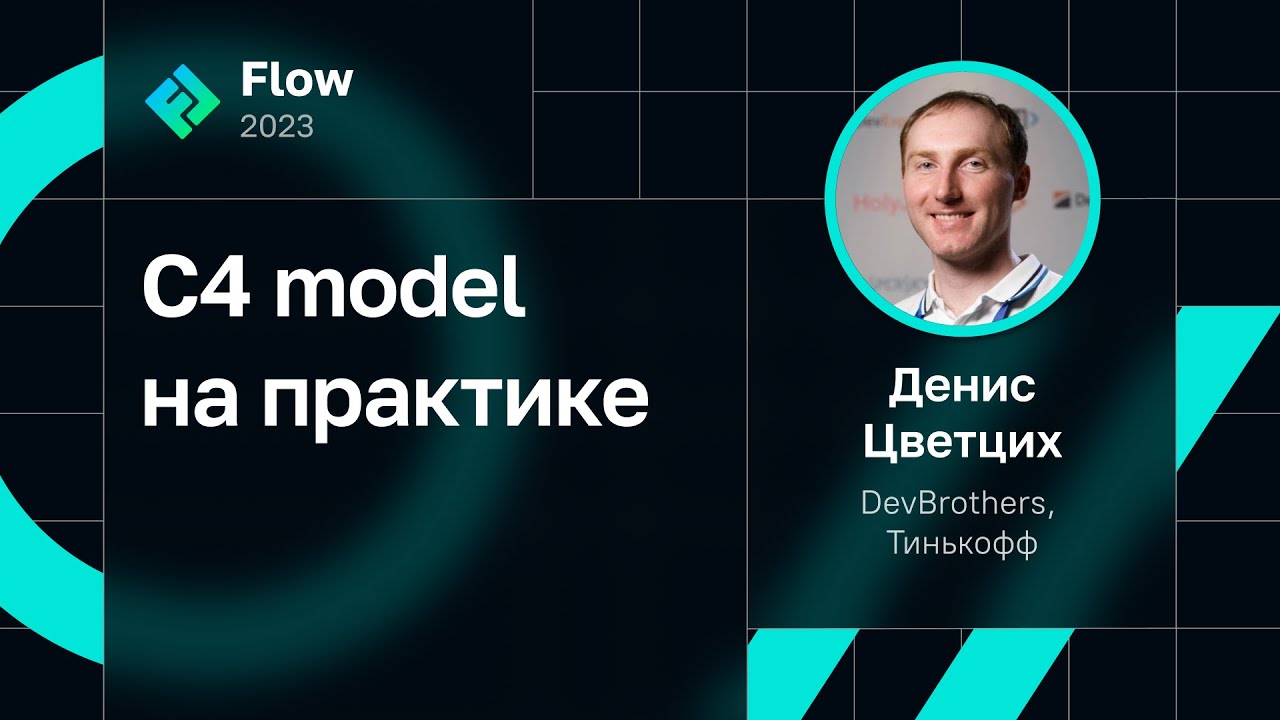 Денис Цветцих &mdash; C4 model на практике