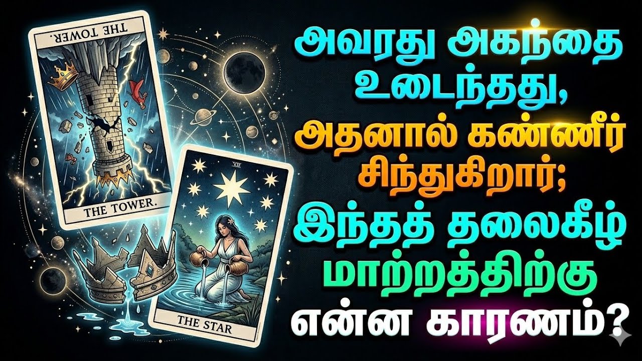 🧿 | அவரது அகந்தை(EGO)உடைந்தது, அதனால் கண்ணீர் சிந்துகிறார்; இந்தத் தலைகீழ் மாற்றத்திற்கு என்ன காரணம்