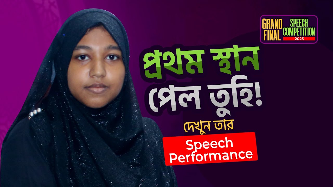 Speech Competition 2025 — প্রথম স্থান অর্জন করেছে তুহি!