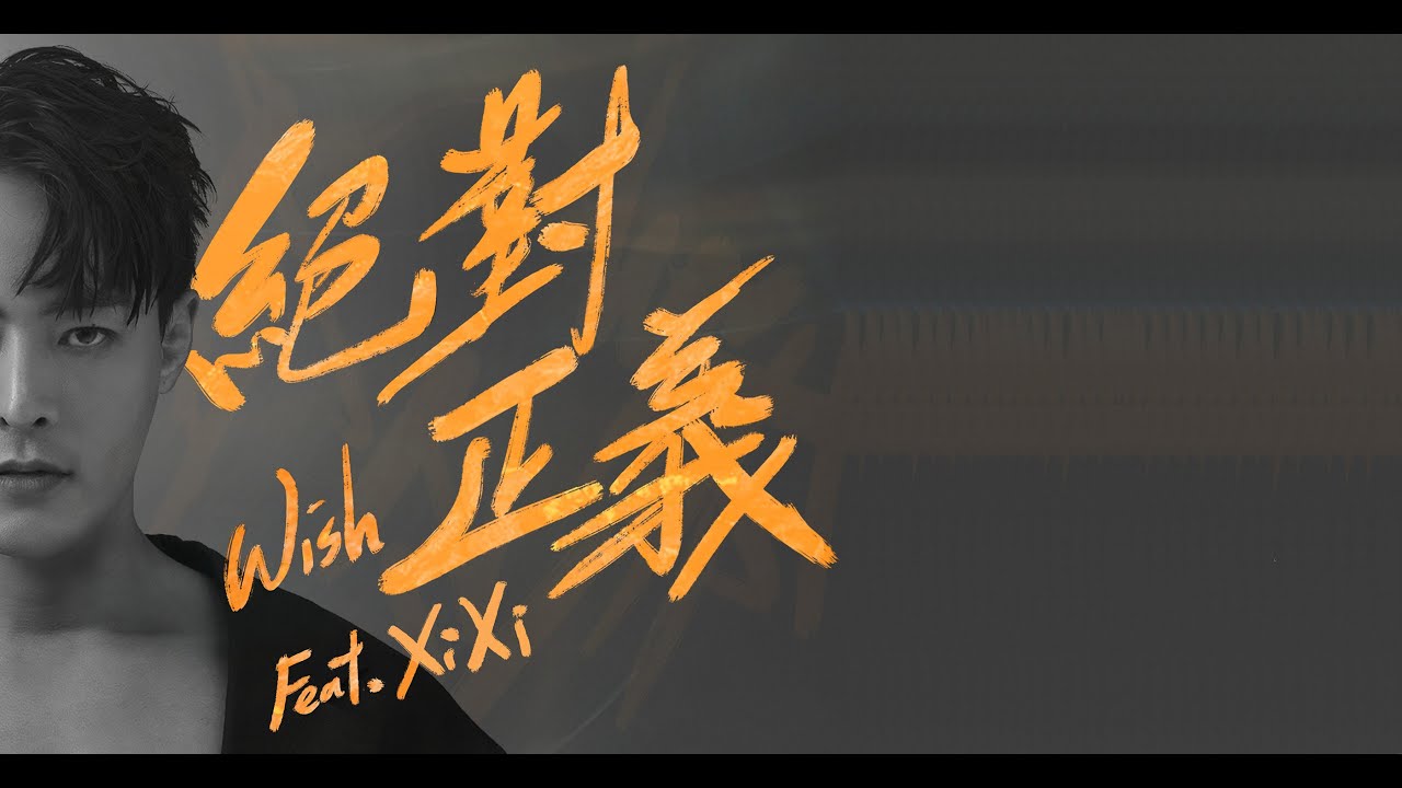 Wish 朱宇謀〈絕對正義〉feat.XiXi  Official Music Video