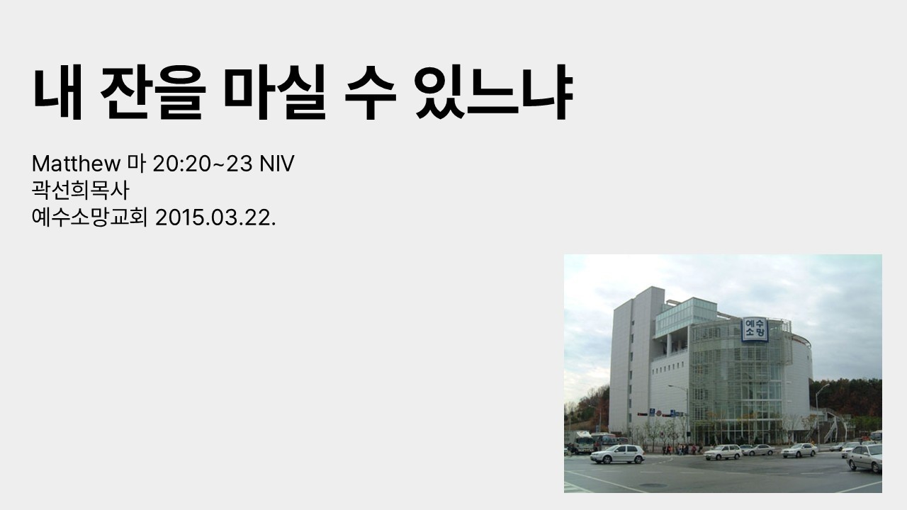 20150322 내 잔을 마실 수 있느냐