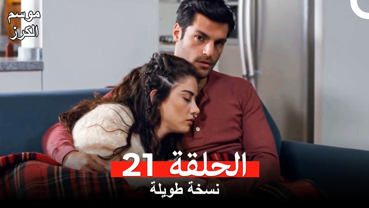 موسم الكرز نسخة طويلة الحلقة 21 (Arabic Dubbed)