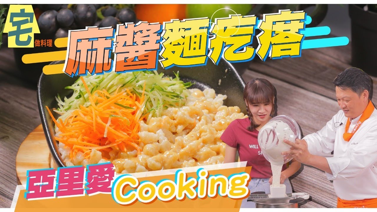 《宅在家做料理》【麻醬麵疙瘩】免刀工的麵疙瘩原來是用這招!自製麻醬超easy｜蔬果生活誌