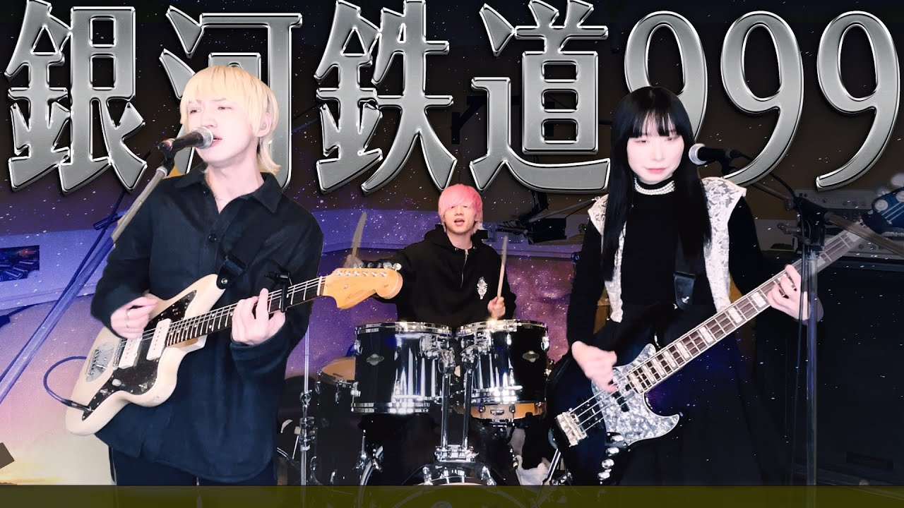 ゴダイゴ『銀河鉄道999』バンドで弾いてみた【そこに鳴る軽音部】THE GALAXY EXPRESS 999 (cover)