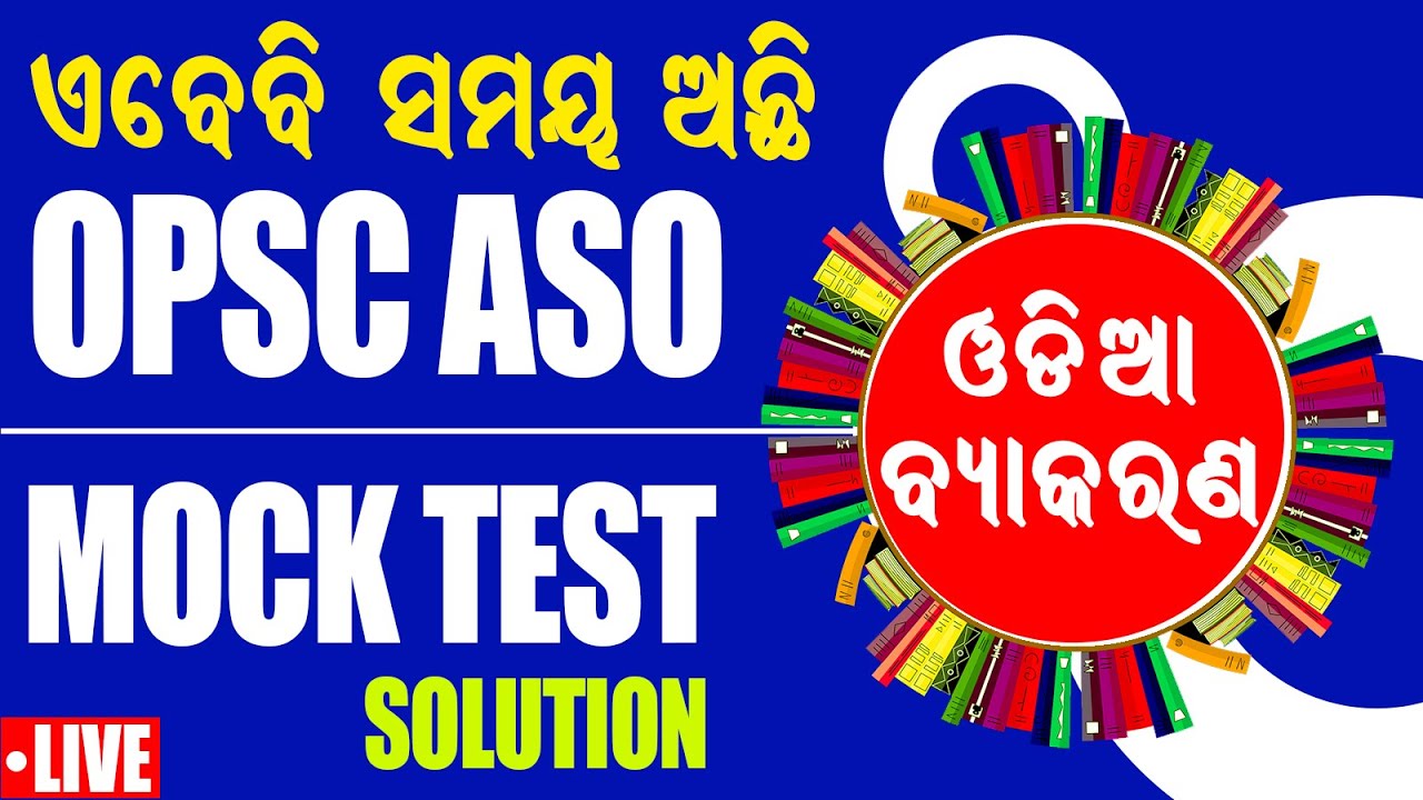 Odia Grammar Practice Set || ASO Odia Grammar MCQ || ASO Odia Grammar Questions & Answers