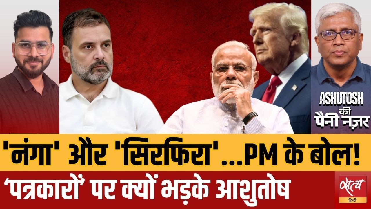 PM Modi का Congress पर 'नंगा' और 'सिरफिरा' वाला वार | और फँसेंगे मोदी? | Trump Tariff Threat |