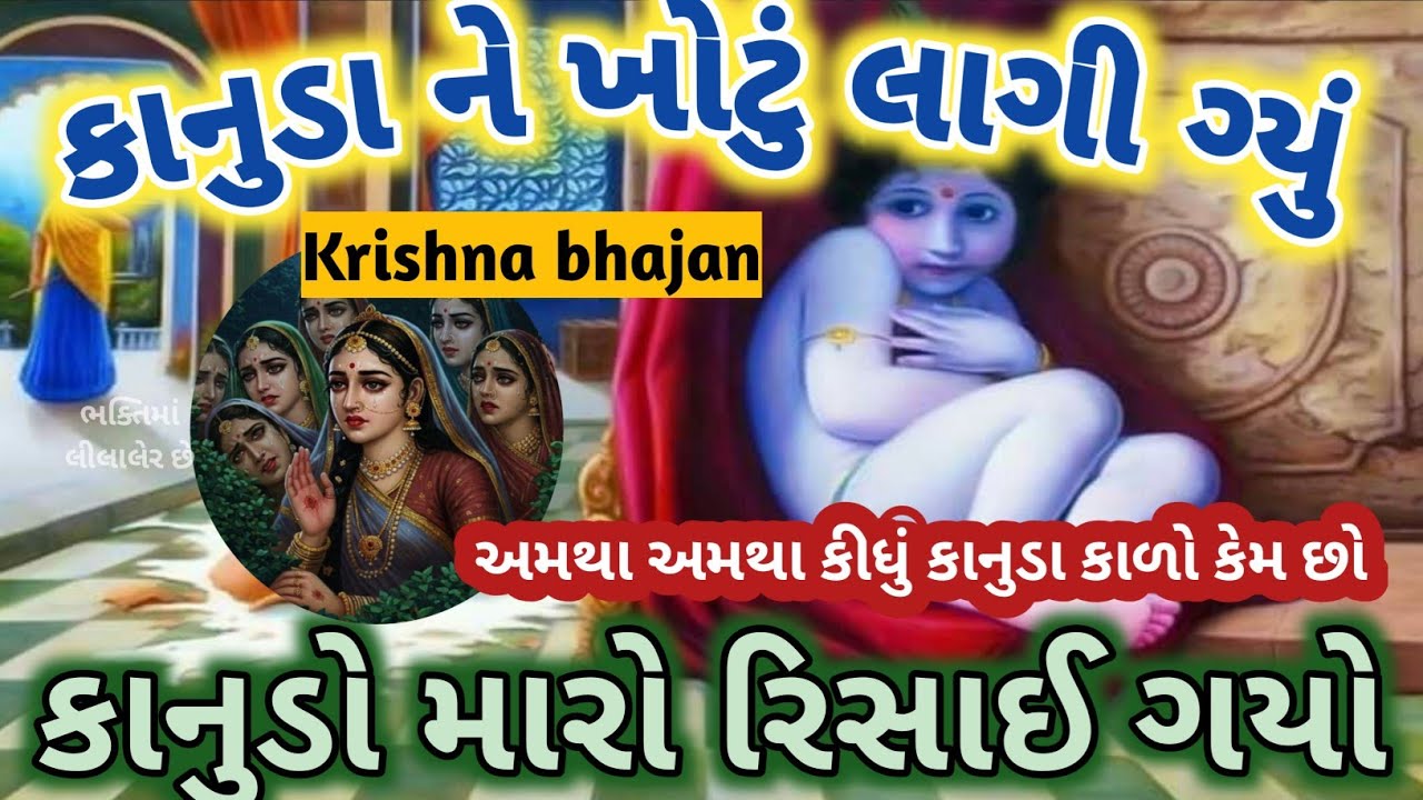 કાનુડા કેમ કાળો થયો 🌺નાની એવી વાતમાં કાનુડો રીસાઈ ગયો Krishna bhajan New kirtan 👇