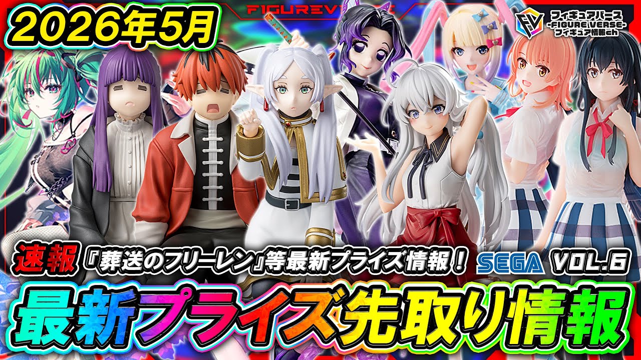 【プライズ速報】2026年5月登場予定の最新プライズフィギュア先取り情報！Vol.6 セガから『葬送のフリーレン』『初音ミク』『魔女の旅々』等最新プライズ！再販情報も！