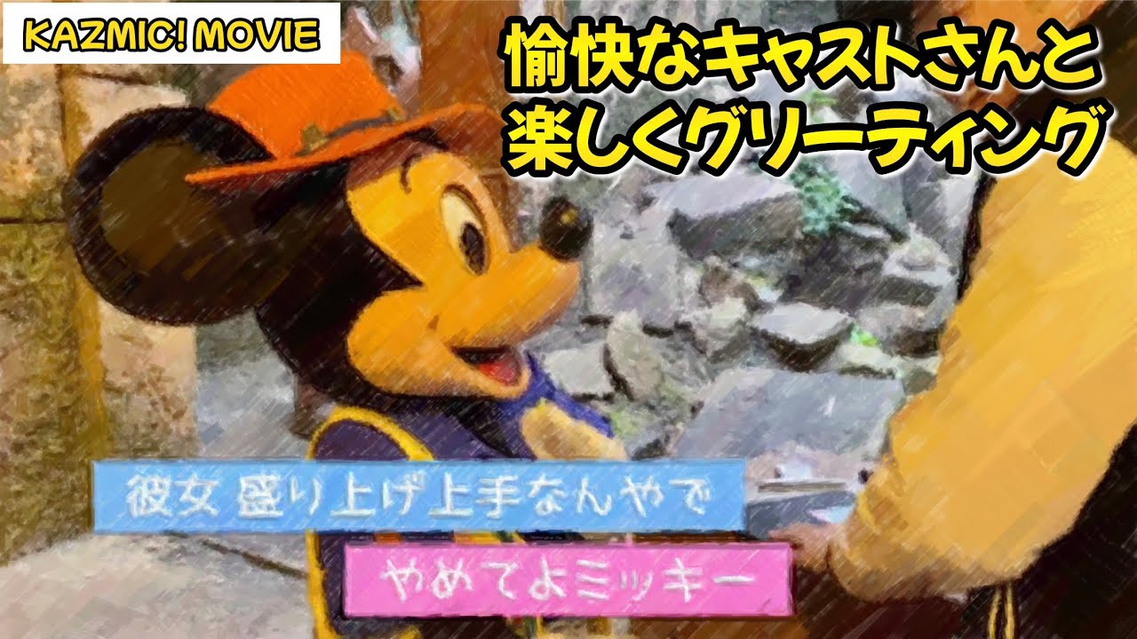 【キャラグリで遊ぼう】愉快なキャストさんと一緒にミッキーグリーティング