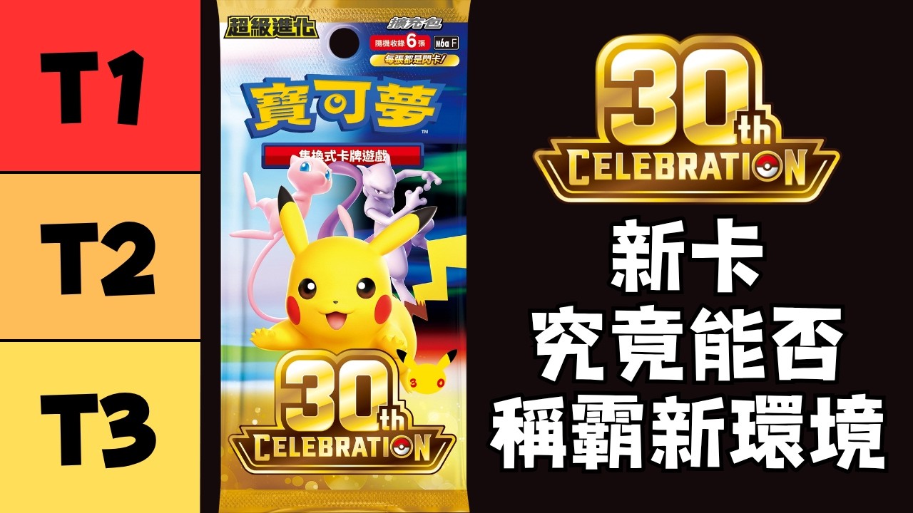 【PTCG對戰研究所 分析18】30th Celebration的新卡T表🌟 新卡究竟能否稱霸新環境  (寶可夢集換式卡牌 Pokemon Trading Card)