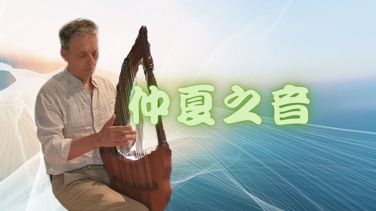 古人說它能清心、降火，你覺得呢?(短版線上音療)