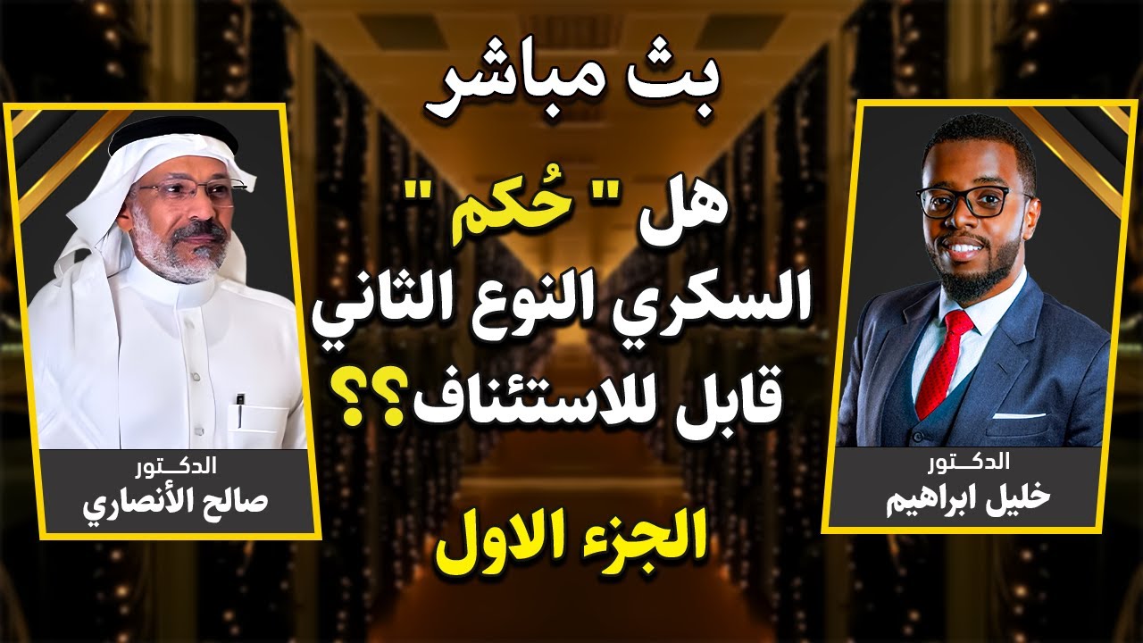 هل حكم السكري النوع الثاني قابل للاستئناف ؟ الجزء الاول