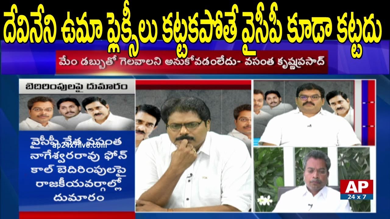 Is TDP Ready to Withdraw Flexis in Mylavaram? | Vasantha Krishna Prasad | AP24x7