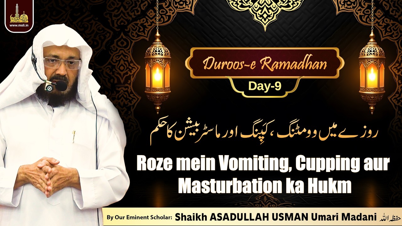Duroos-e Ramadhan-Day9 | Roze mein Vomiting, Cupping aur Masturbation ka Hukm |