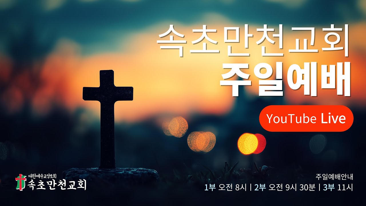 2026.03.01  속초만천교회 주일오전예배