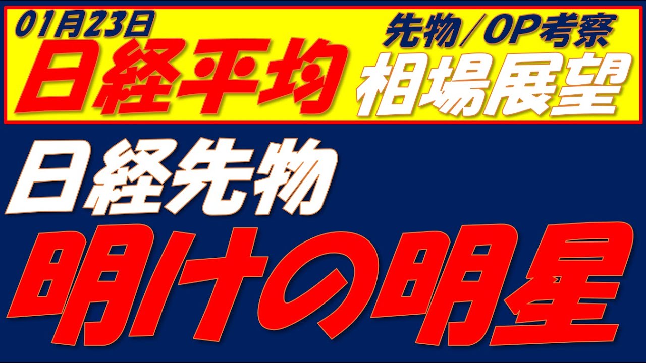 日経平均相場展望260123～　トランプ関税も金利上昇も何にも関係ない!!