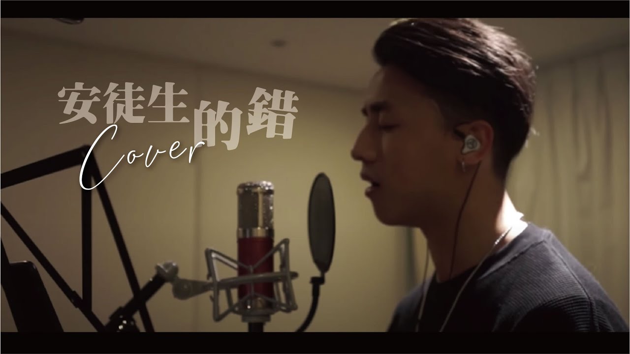 《安徒生的錯》COVER | Anson Kong 江𤒹生