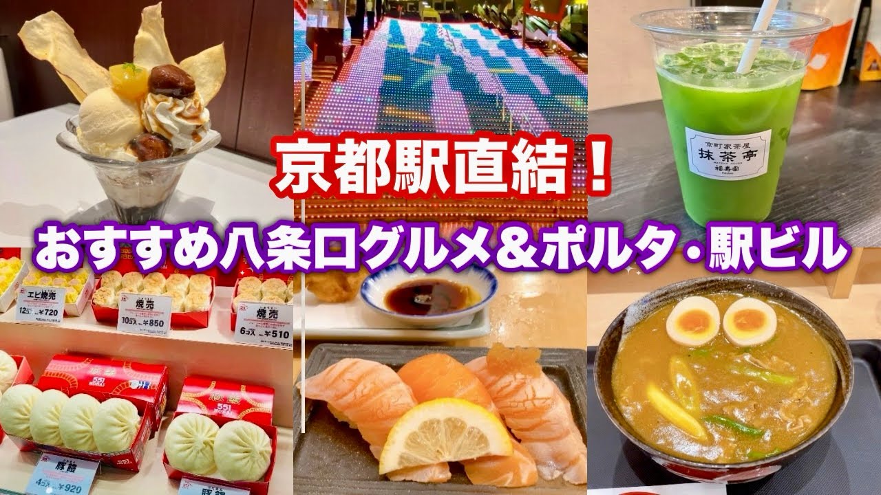 【京都駅グルメ】京都駅直結！おすすめグルメと大階段イルミネーション✨期間限定イノダコーヒー秋色マロンパフェ、原了郭スパイシーカレーうどん、福寿園抹茶、551蓬莱etc