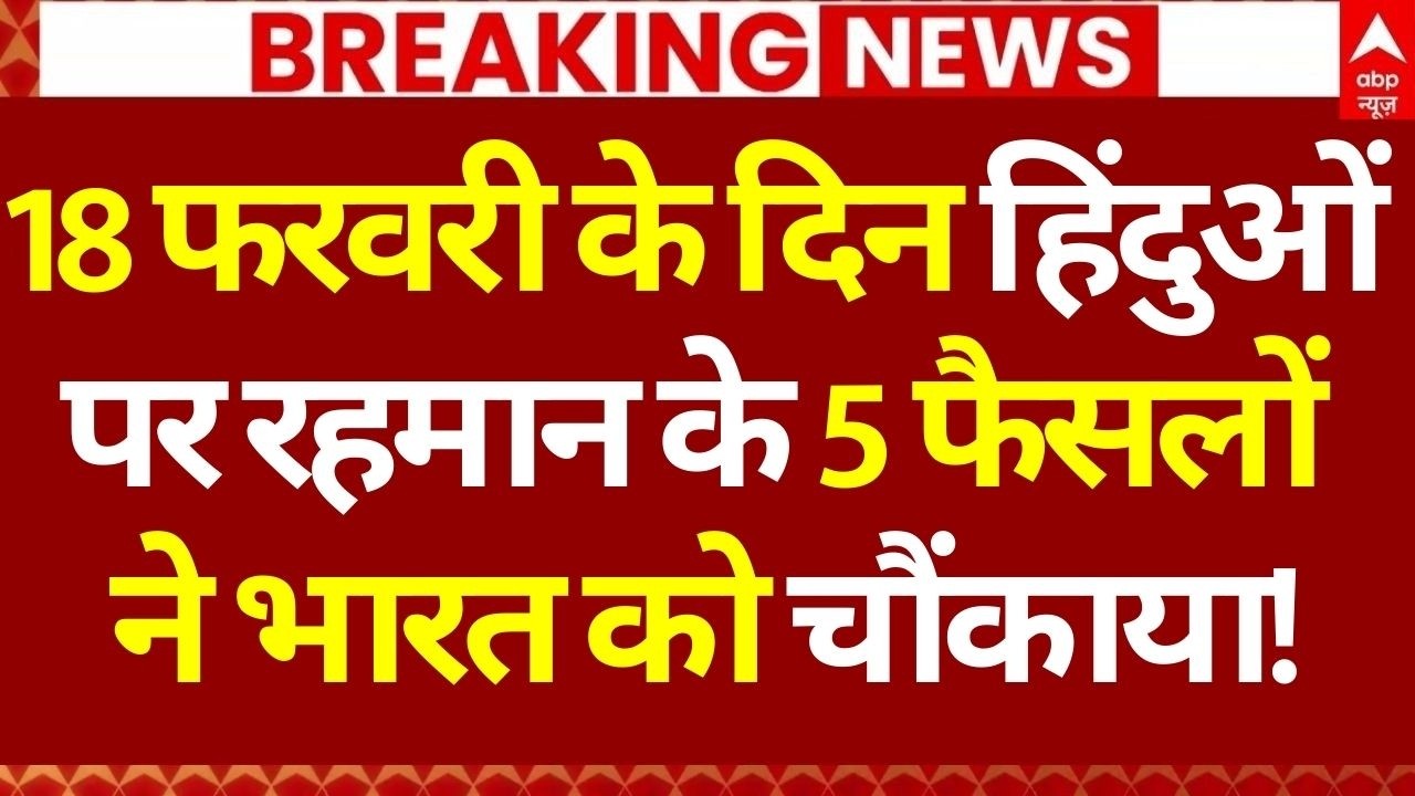 Tarique Rahman on Hindu News LIVE: 18 फरवरी के दिन हिंदुओं पर रहमान के 5 फैसलों ने भारत को चौंकाया!