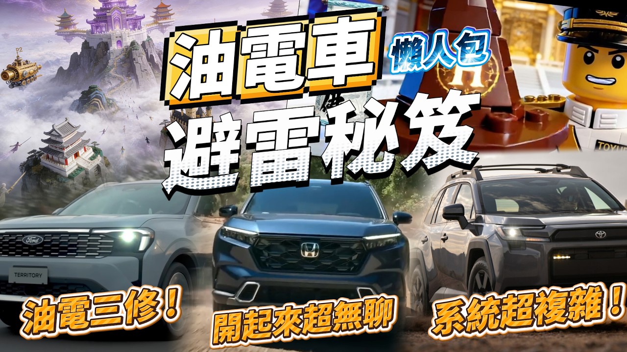 油電車系統原來差超大！買錯超後悔！