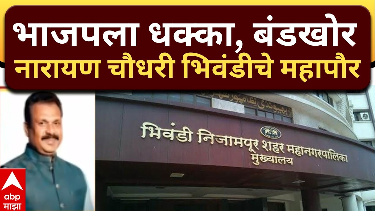 Narayan Chaudhari Bhiwandi Mayor : भाजपला धक्का, बंडखोर नारायण चौधरी भिवंडीचे महापौर