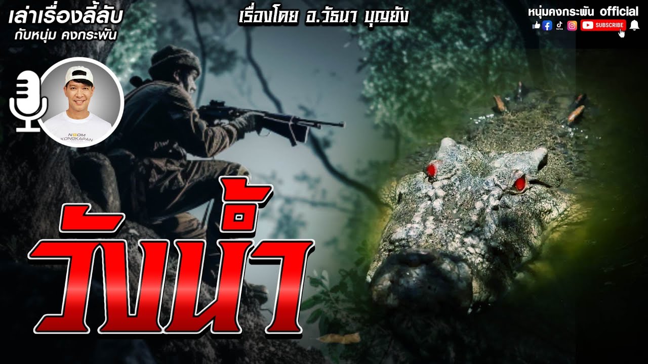 เล่าเรื่องลี้ลับ กับ หนุ่ม คงกระพัน | วังน้ำ