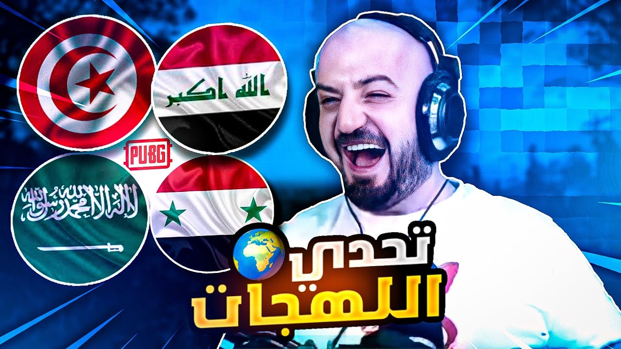 ماهركو يبعرها في تحدي اللهجات العربية😂وهكر طيران وسبيد😱 | فل بعرات وضحك وتحشيش🔥 | ببجي موبايل