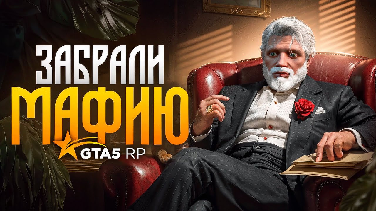ЗАХВАТИЛ ОФИС LSPD встали фамой НА МАФИЮ ГТА 5 РП МЕНЯ КИНУЛИ НА 27000 РУБЛЕЙ
