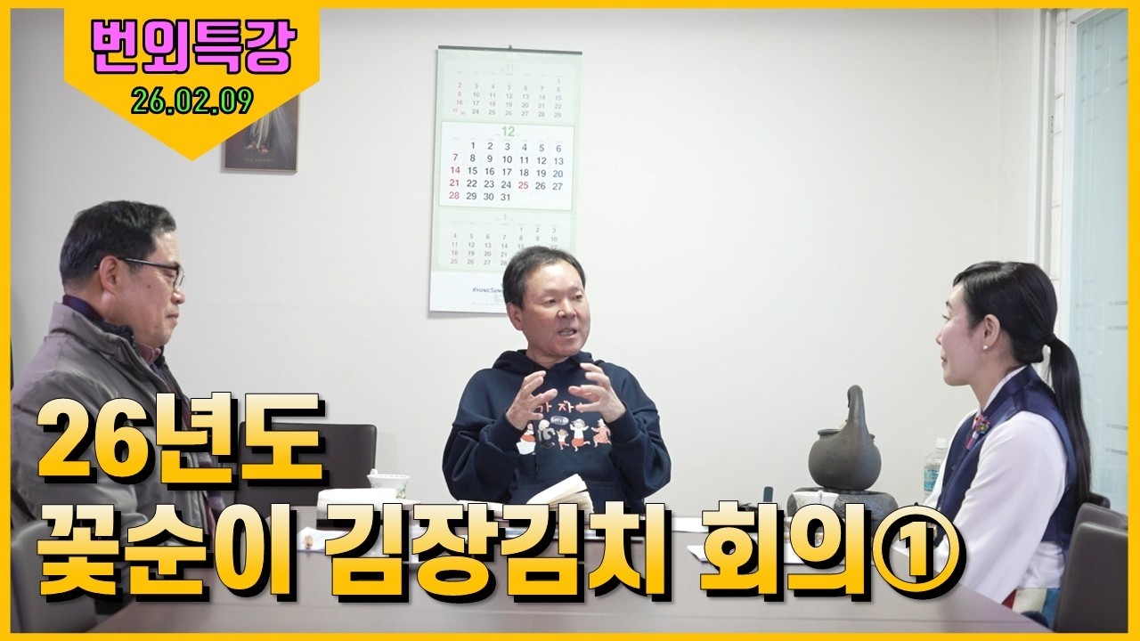 26/02/09 황창연 신부 번외특강 : 26년도 꽃순이 김장김치 회의 1