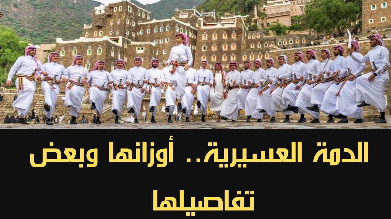 الدمة العسيرية أوزانها وبعض تفاصيلها