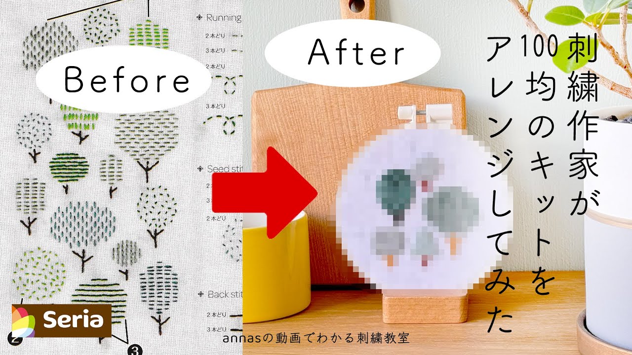 【プロが100均をアレンジしてみた結果、パート１】セリアseriaの刺繍キットをアレンジしてみた｜字幕あり｜アンナスの動画でわかる刺繍教室｜annas 川畑杏奈｜