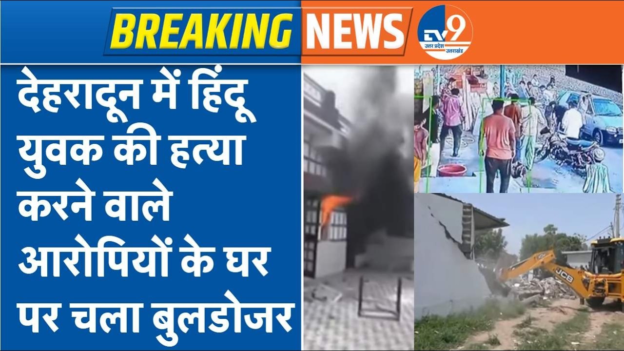 Dehradun Vikasnagar Clash: दूसरे समुदाय के लोगों ने Vinod Kashyap की पीटकर हत्या, उमड़ा बवाल, UK