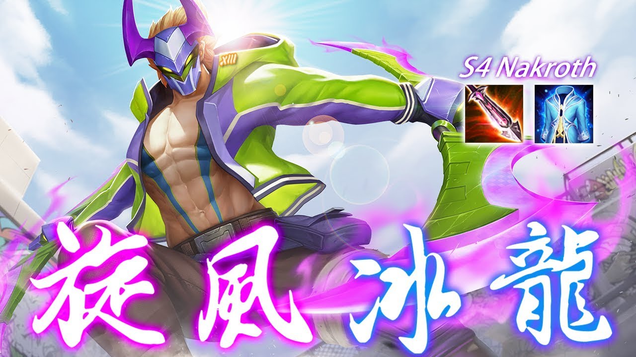 傳說對決 | 冰龍流納克羅斯！最高機動的資源掠奪者！正面剛不過？我們從後面來 ⚡️尚恩解說