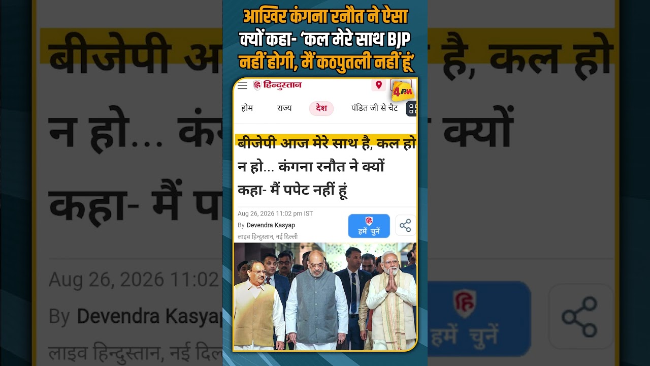 आखिर कंगना रनौत ने ऐसा क्यों कहा- &lsquo;कल मेरे साथ BJP नहीं होगी, मैं कठपुतली नहीं हूं&rsquo; #shorts