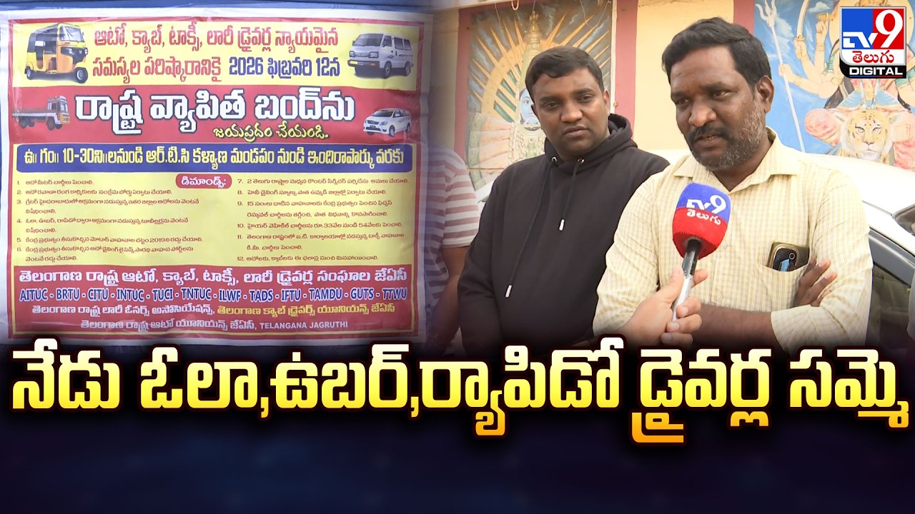 నేడు ఓలా,ఉబర్‌,ర్యాపిడో డ్రైవర్ల సమ్మె - TV9