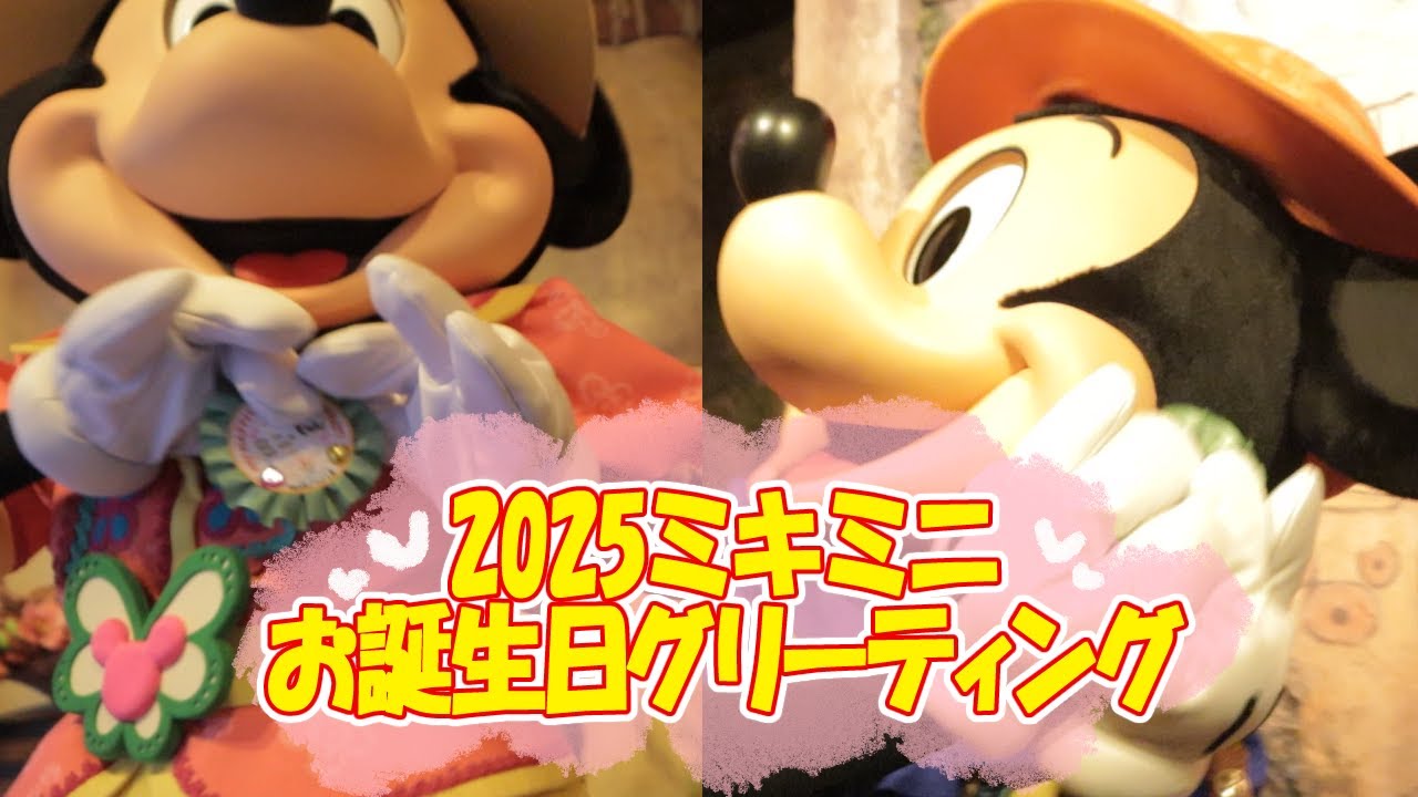 2025ミキミニお誕生日グリーティング