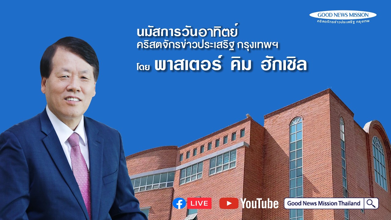 08/03/2026 นมัสการเย็นวันอาทิตย์ คริสตจักรข่าวประเสริฐ