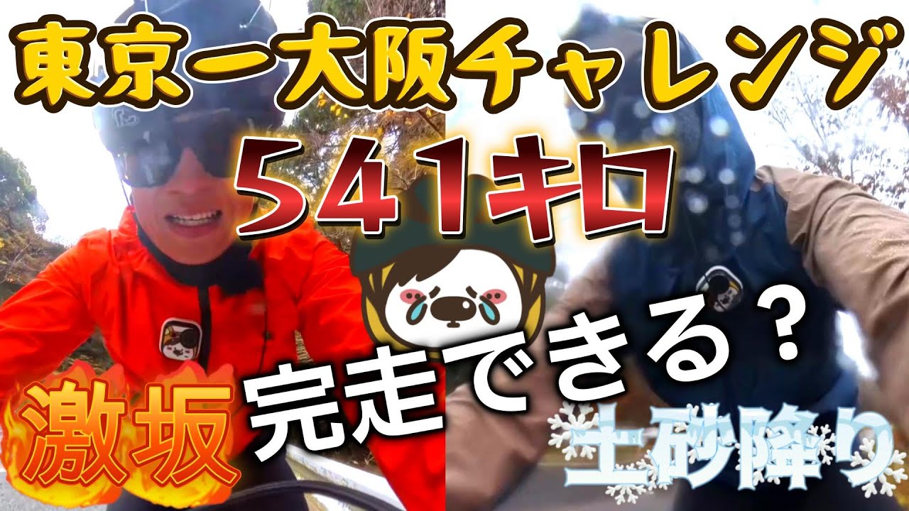 【初心者🔰ローディ】自転車で行く東京～大阪三度目の正直